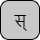 '<U+0938 DEVANAGARI LETTER SA, U+094D DEVANAGARI SIGN VIRAMA>'