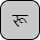 '<U+0930 DEVANAGARI LETTER RA, U+0942 DEVANAGARI VOWEL SIGN UU>'