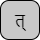 '<U+0924 DEVANAGARI LETTER TA, U+094D DEVANAGARI SIGN VIRAMA>'