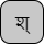 '<U+0936 DEVANAGARI LETTER SHA, U+094D DEVANAGARI SIGN VIRAMA>'