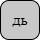'<U+0434 CYRILLIC SMALL LETTER DE, U+044C CYRILLIC SMALL LETTER SOFT SIGN>'