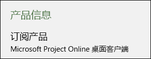 Project Online 桌面客户端的项目信息。