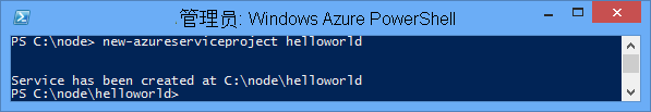 New-AzureService helloworld 命令的结果