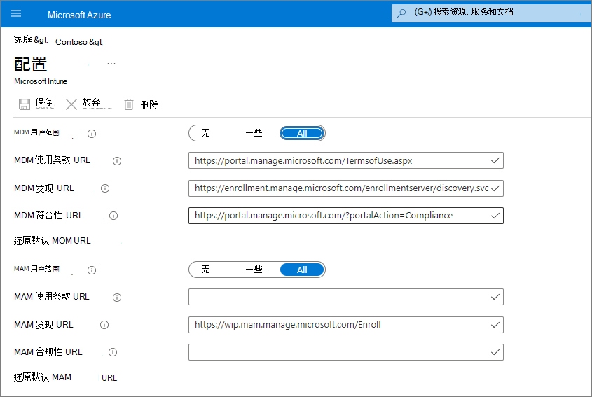 在 Intune 中设置 MDM 用户范围和 MAM 用户范围的屏幕截图。