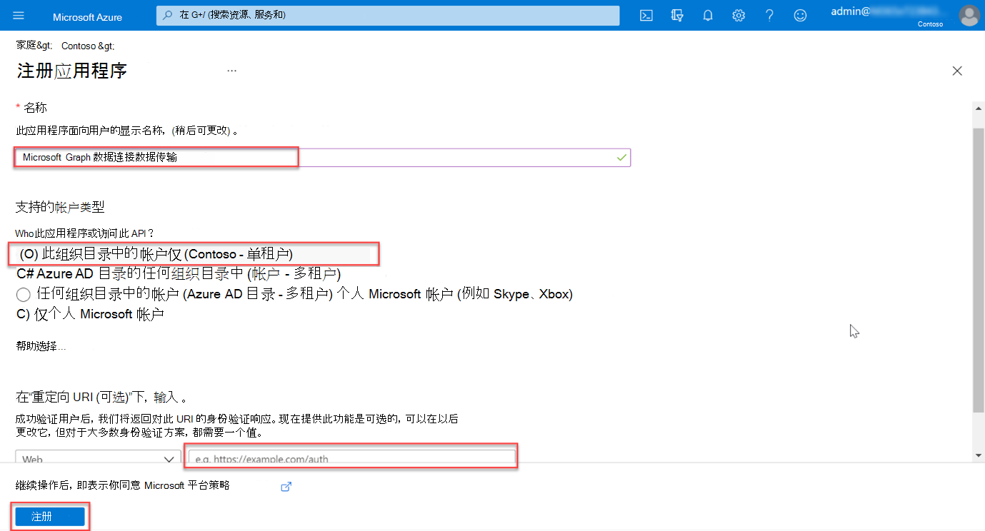 显示Azure 门户中注册新应用程序注册的步骤的屏幕截图。