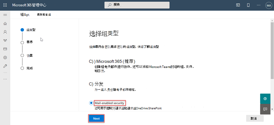 显示用户为Microsoft 365 管理中心中的新组选择已启用邮件的安全性的屏幕截图。