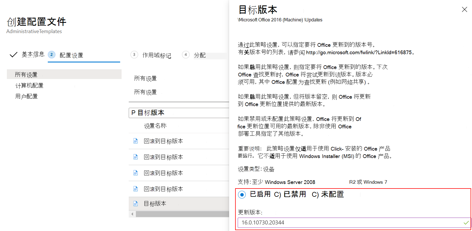 在 Microsoft Intune ADMX 管理模板中，为 Office 设置“目标版本”设置。