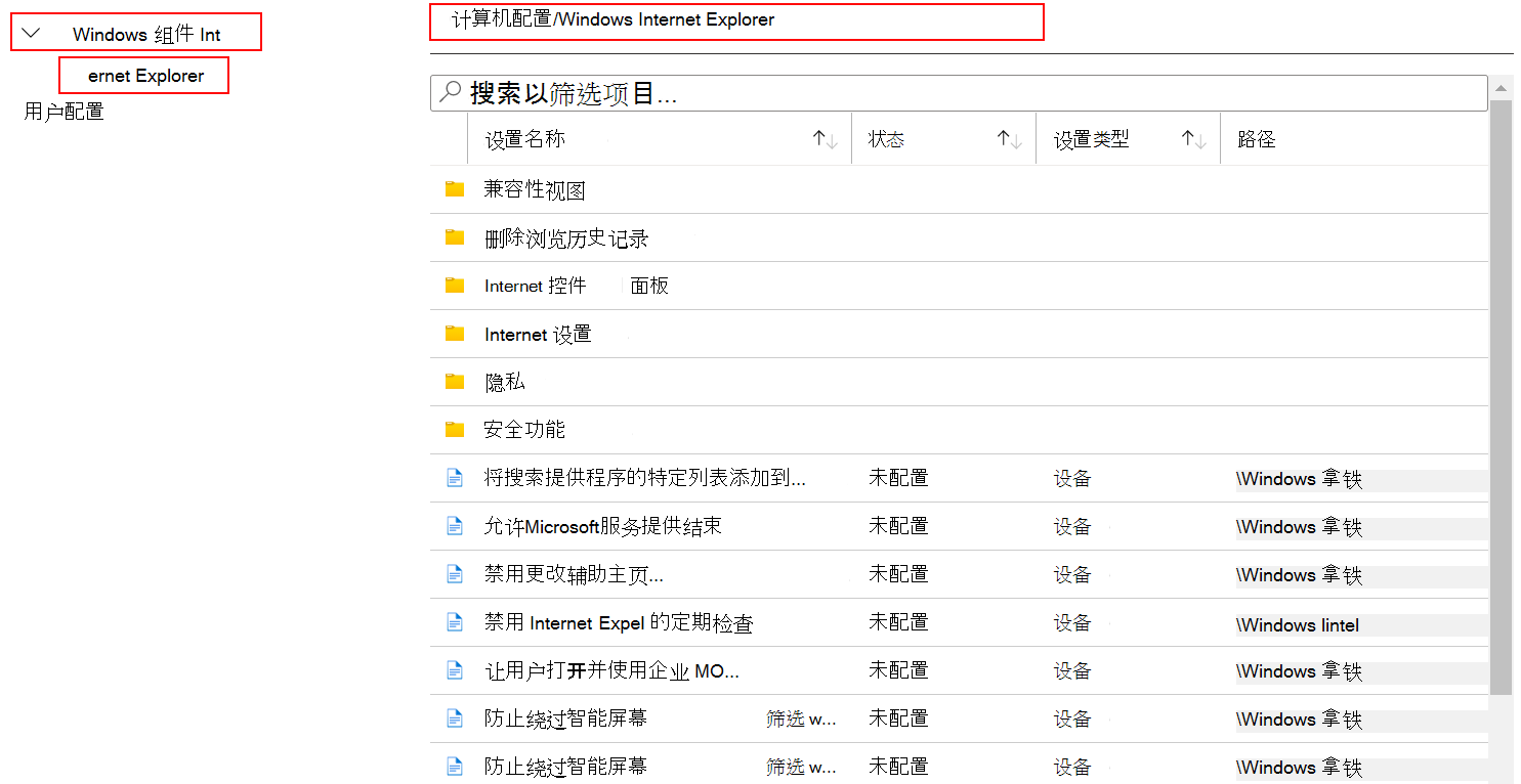 在 Microsoft Intune 和 Intune 管理中心查看应用于 Internet Explorer 的所有设备设置