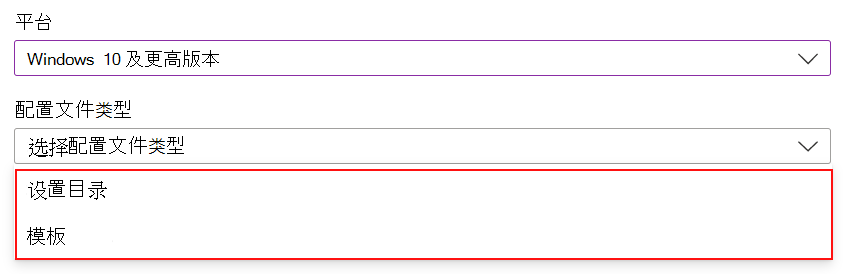 显示创建 Windows 或 macOS 策略时，在 Intune 和 Intune 管理中心Microsoft选择设置目录或模板的屏幕截图。