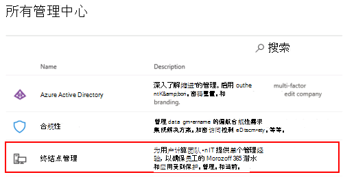 显示 Microsoft 365 管理中心中的所有管理中心的屏幕截图。