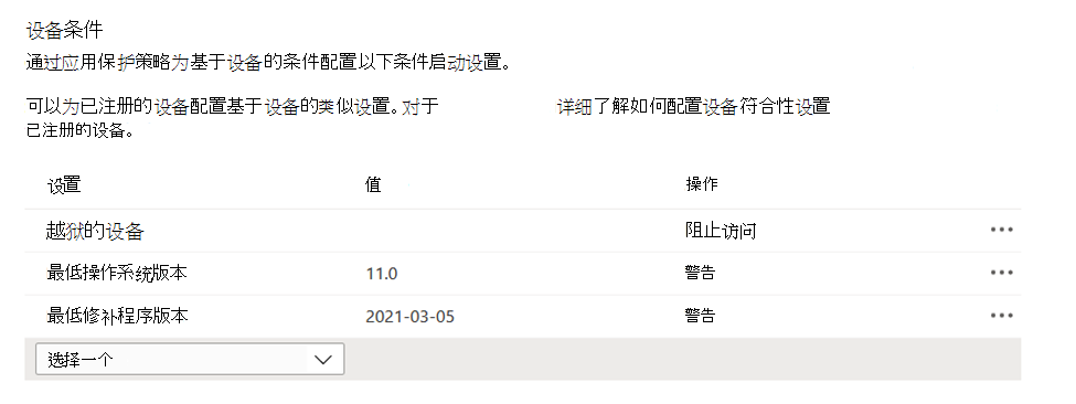 显示 Microsoft Intune 管理中心的应用保护策略中基于设备的条件的屏幕截图。