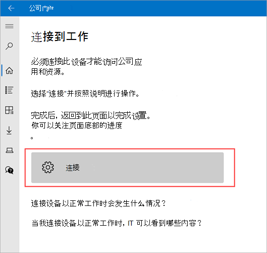 公司门户>连接到工作屏幕的示例图像，其中突出显示了“连接”按钮。