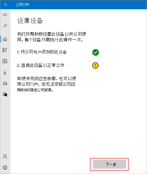 公司门户>“设置设备”屏幕的示例图像，其中显示设备需要设置为连接才能工作，并突出显示“下一步”按钮。