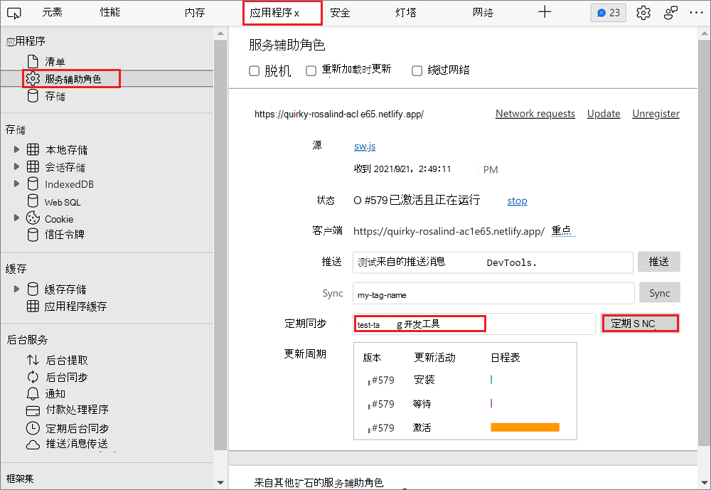 在应用程序面板中模拟定期后台同步