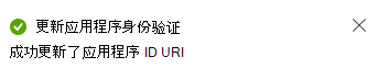 屏幕截图显示“应用程序 ID URI 已更新”消息。