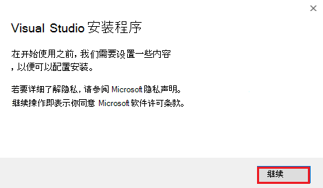 Visual Studio 安装程序的屏幕截图，其中继续选项以红色突出显示。