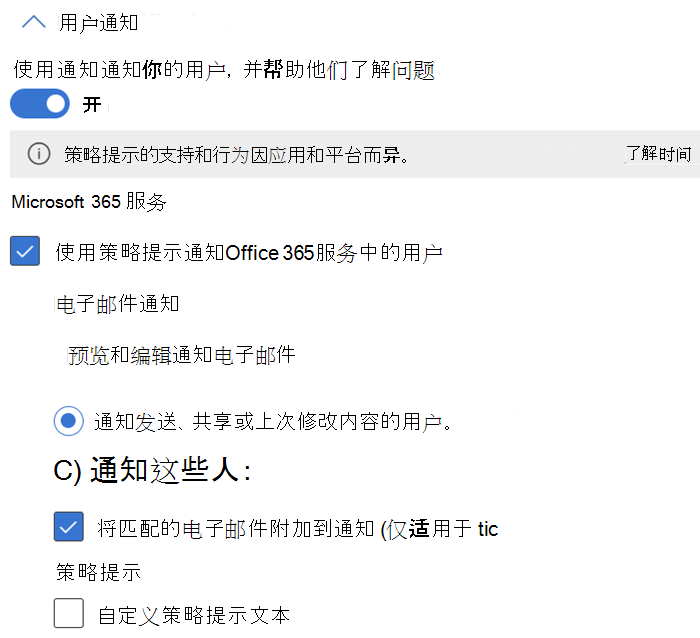 可用于 Exchange、SharePoint、OneDrive、Teams 聊天和频道以及 Defender for Cloud Apps 的用户通知和策略提示配置选项