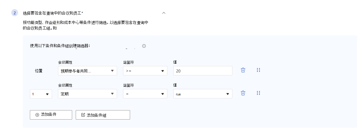 显示将条件组添加到具有两个条件的示例查询的屏幕截图。