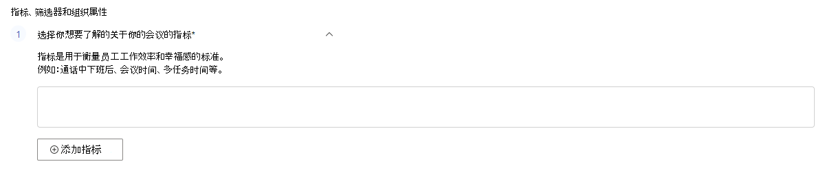 显示“选择指标”字段的屏幕截图,其中包含“添加指标”按钮。