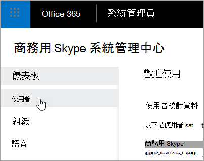 顯示在系統管理中心商務用 Skype選取使用者。