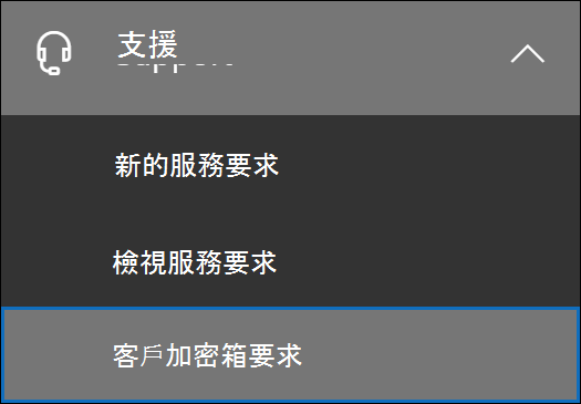按兩下 [支援]，然後按兩下 [客戶加密箱要求]。