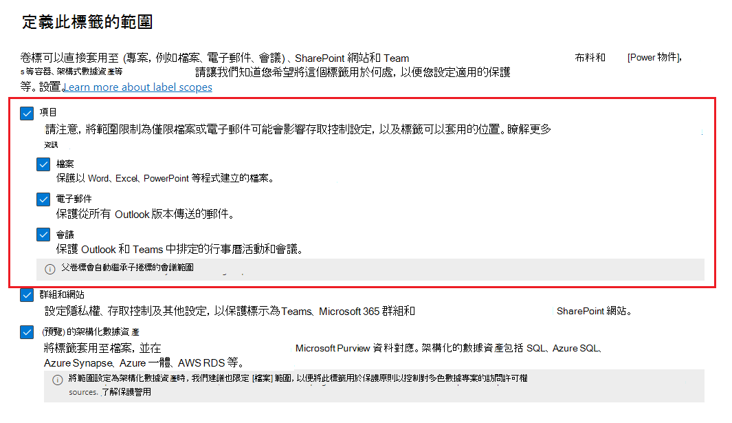 包含檔案和電子郵件之專案的敏感度標籤範圍選項。