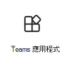 Teams 應用程式圖示的影像。