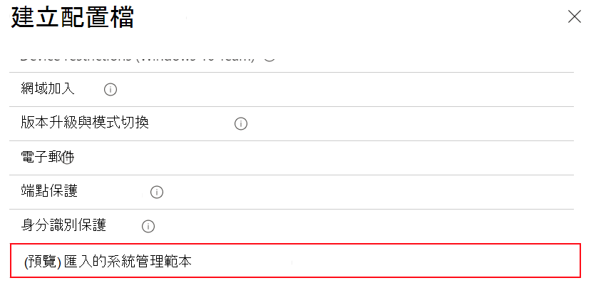 此螢幕快照顯示如何選取已匯入的系統管理範本，以在 Microsoft Intune 和 Intune 系統管理中心使用匯入的 ADMX 設定來建立裝置組態配置檔。