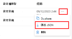顯示如何在 Intune 和 Intune 系統管理中心Microsoft將設定目錄原則匯出為 JSON 的螢幕快照。