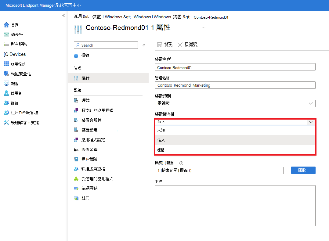 顯示 [裝置類別] 和 [裝置擁有權] 選項的受控裝置屬性螢幕快照。