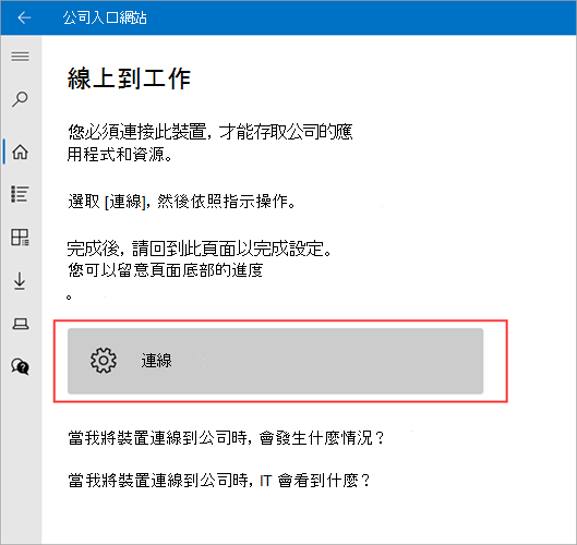 醒目提示 [連線] 按鈕的 [連線 > 到工作] 畫面公司入口網站範例影像。
