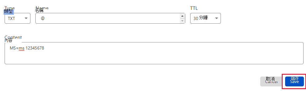 您選取 [儲存] 以新增網域驗證 TXT 記錄的螢幕快照。