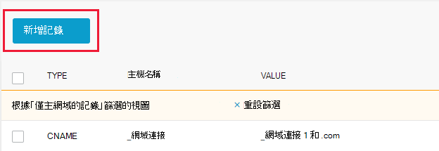 您選取 [新增記錄] 以新增網域驗證 TXT 記錄的螢幕快照。