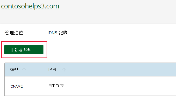 選取 [+新增記錄]。