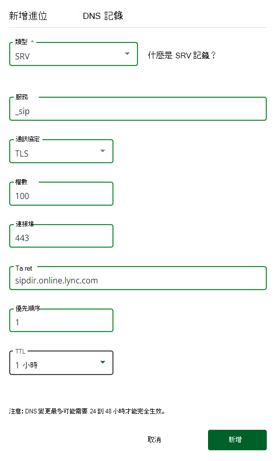 您選取 [新增] 以新增 SRV 記錄的螢幕快照。