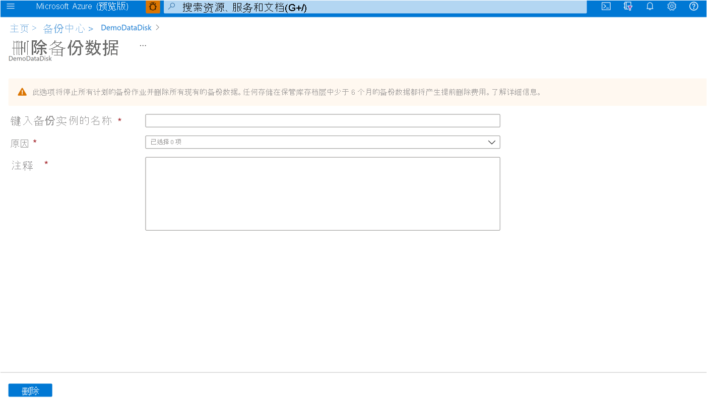 显示如何确认删除备份实例的屏幕截图。