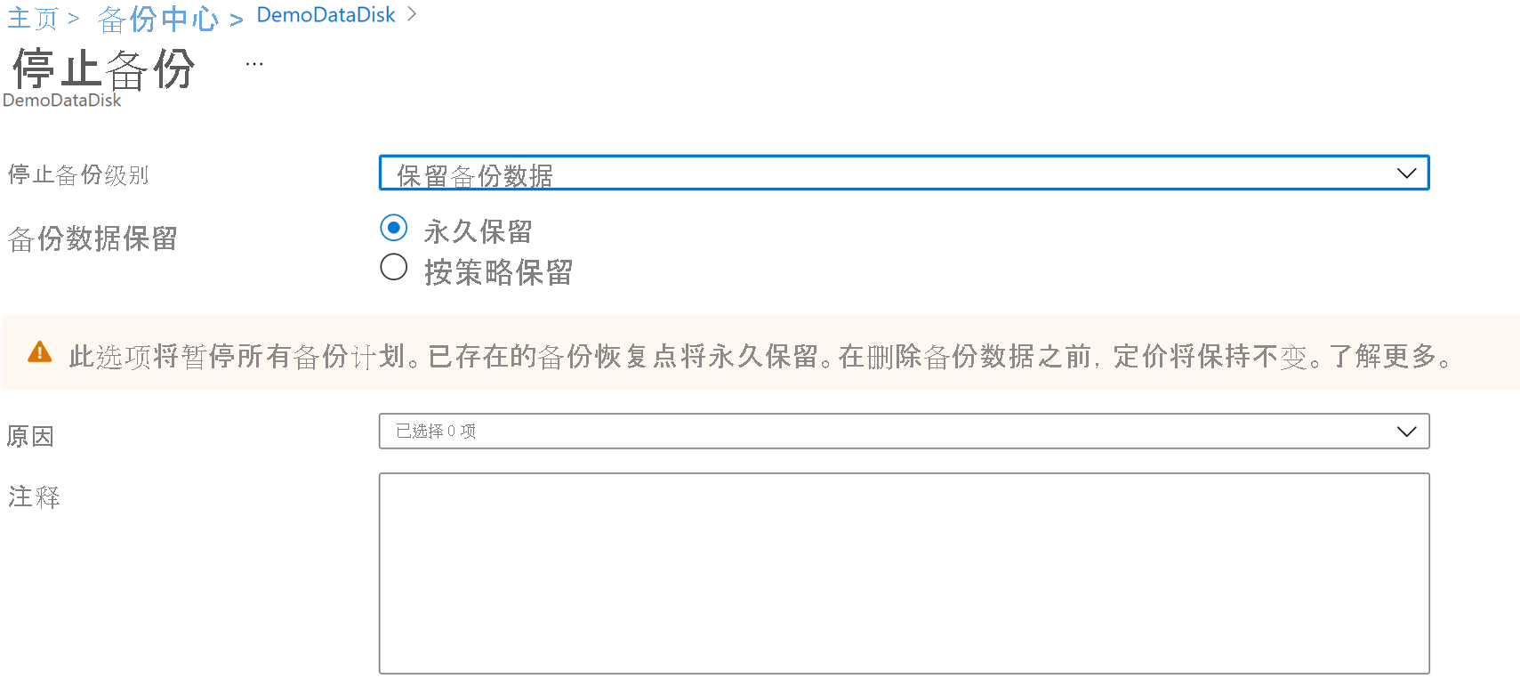 显示用于停止备份实例保护的选项的屏幕截图。
