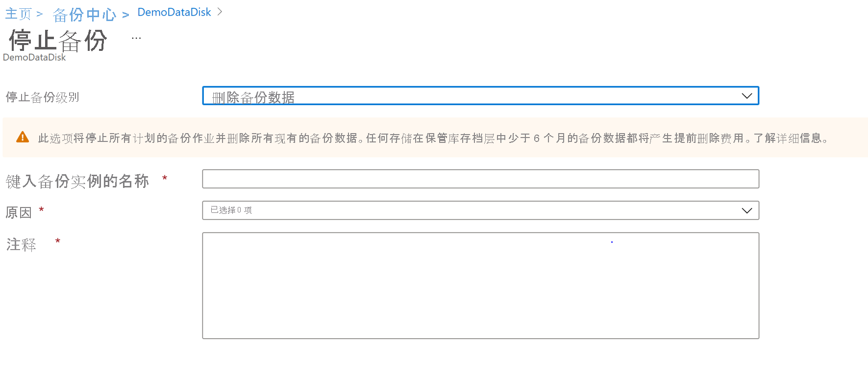 确认停止备份的屏幕截图。