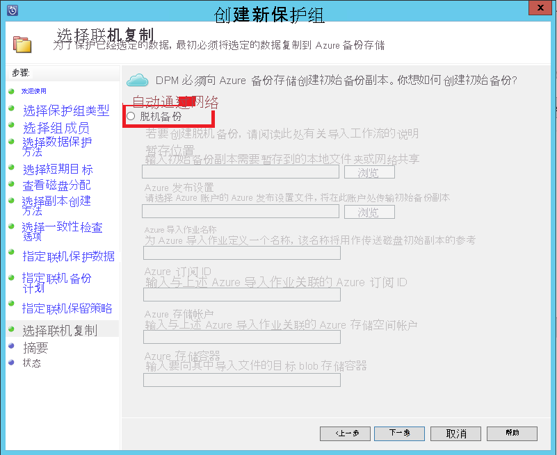 屏幕截图显示 DPM 和 Azure 备份服务器导入页。