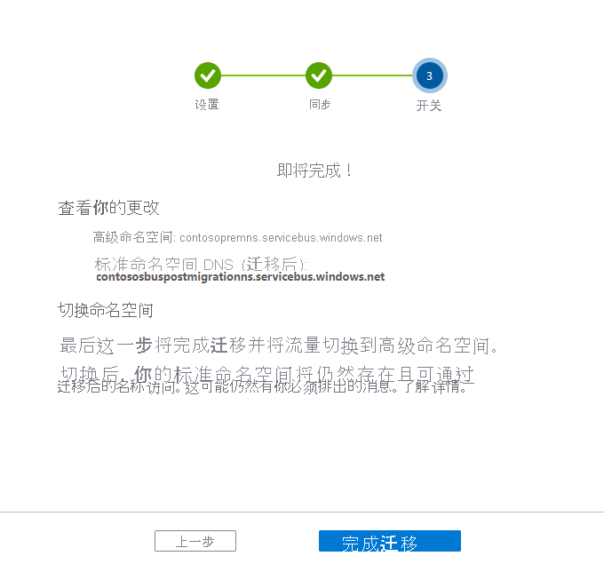 该图显示迁移向导的“切换”页。