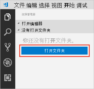 在 Visual Studio Code 中打开文件夹