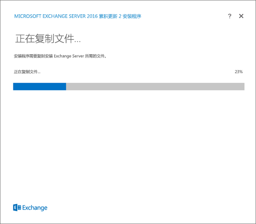 Exchange 安装，“复制文件”页。