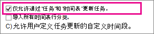 仅允许通过任务和时间表更新任务。