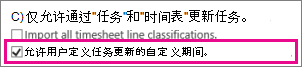允许用户定义任务更新的自定义时间段。