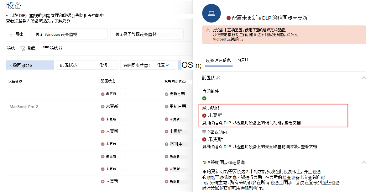 Microsoft Purview 设备详细信息的屏幕截图，其中显示了处于“未更新”状态的辅助功能。