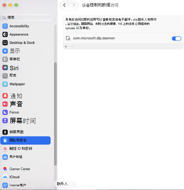 为 com.microsoft.dlp.daemon 启用权限的 macOS 设备控制和数据访问设置的屏幕截图。