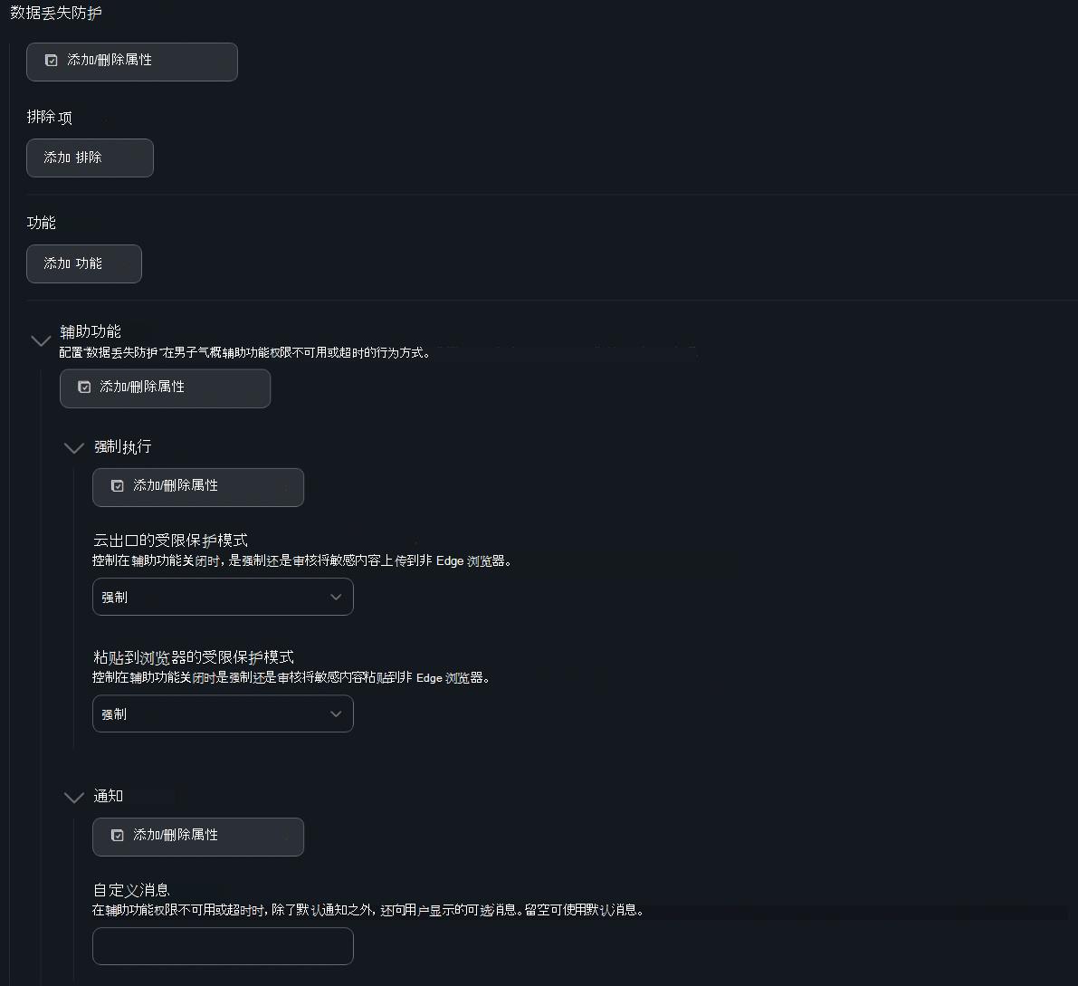 Jamf Pro 数据丢失防护配置的屏幕截图，其中包含辅助功能强制和通知设置。