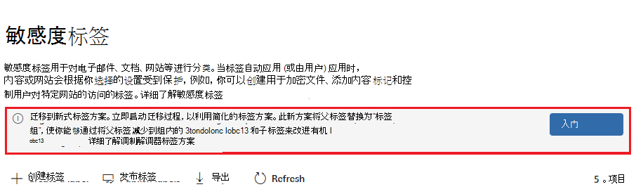 要迁移到新式标签方案的“敏感度标签”页上的信息横幅。