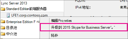 包含升级选项的 Lync Server 2013 右键单击菜单屏幕截图。
