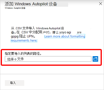 用于指定 Windows Autopilot 设备列表路径的框的屏幕截图。